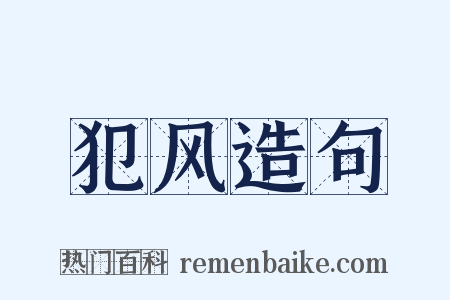 犯风造句是什么意思的图片